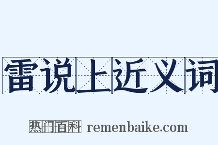 雷说上近义词是什么意思的图片